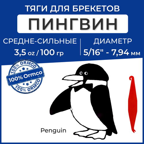 Эластики, Тяги для брекетов, Резинки для брекетов + захват - пингвин