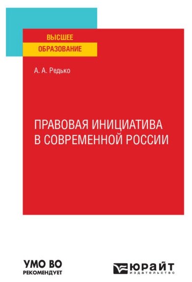 Правовая инициатива в современной России. Учебное пособие для вузов - фото №1