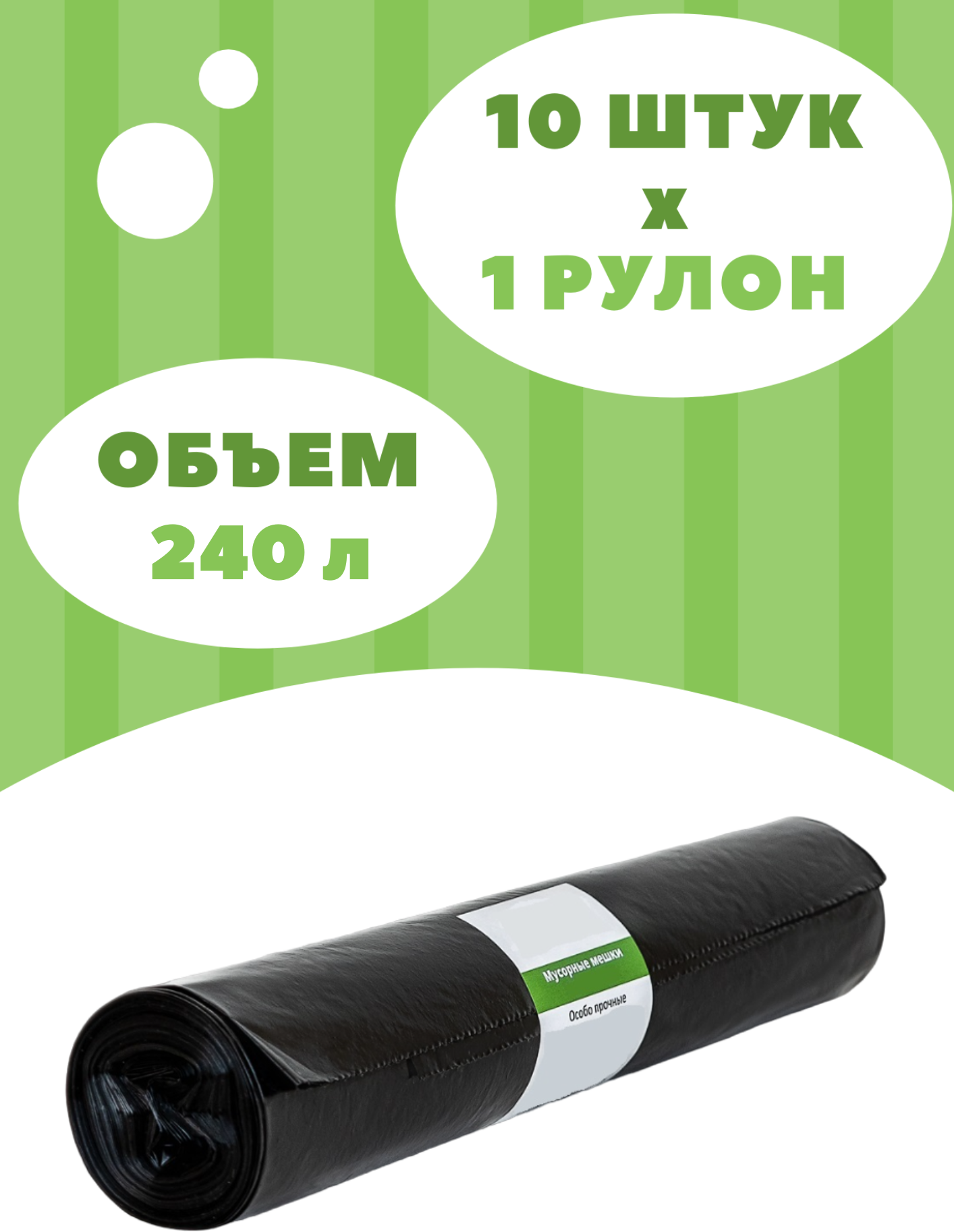 Пакеты для мусора, Мешки для строительного мусора 240 л, 10 шт х 1 рул (1 уп) - фотография № 3