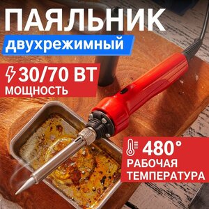 Электрический импульсный паяльник REXANT с керамическим нагревателем 30/70 Вт, 220 В