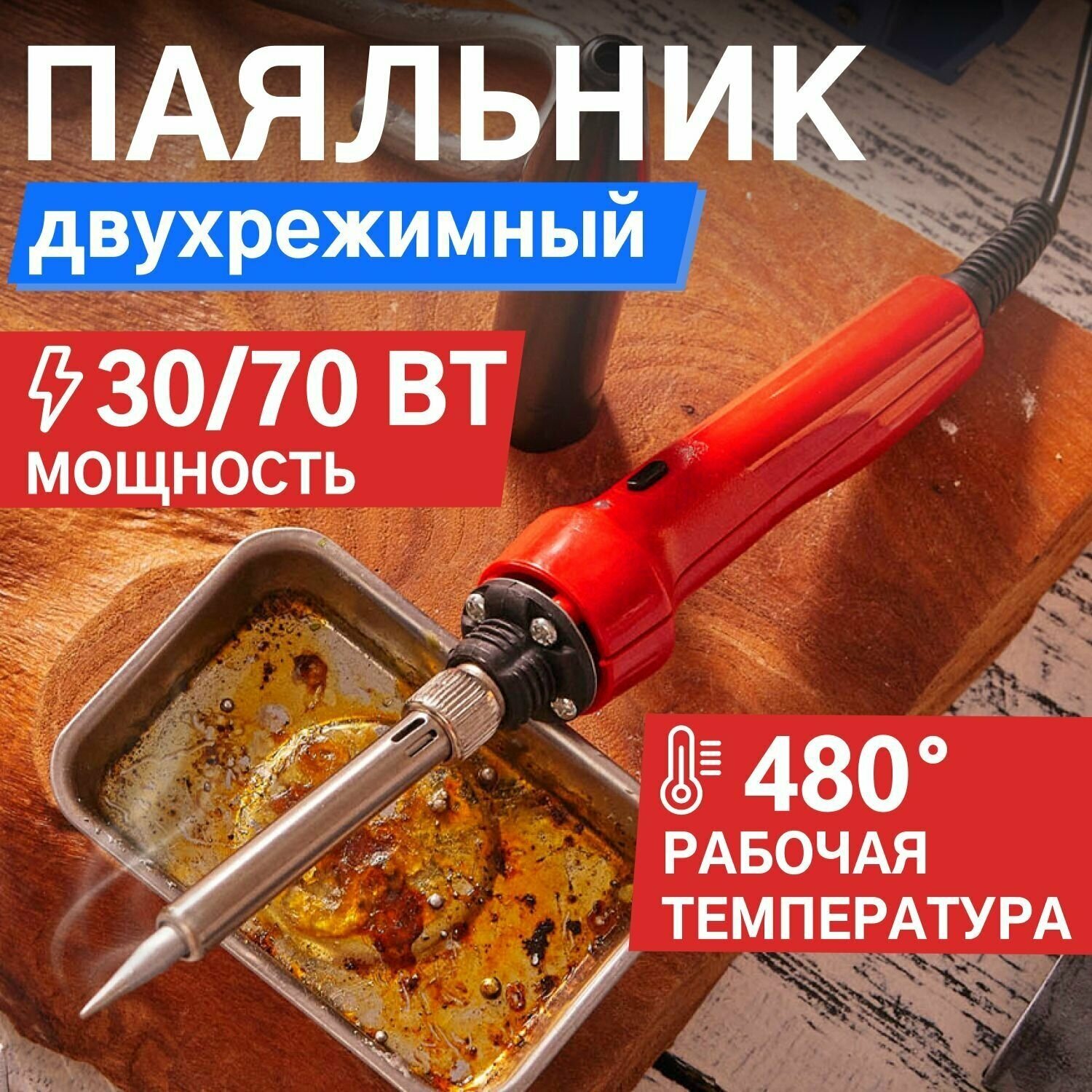 Паяльник REXANT 12-0133 70 Вт