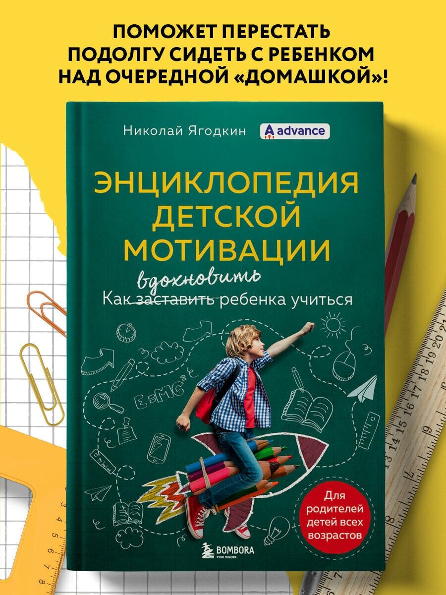 Ягодкин Николай. Энциклопедия детской мотивации