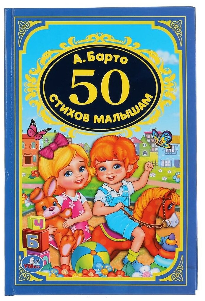 "50 Стихи малышам" А. Барто, детская классика, 96 стр. Умка 978-5-506-02926-7