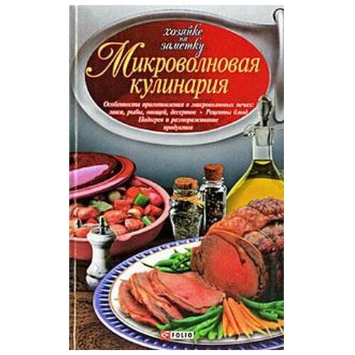 Сивкова Н. "Микроволновая кулинария"