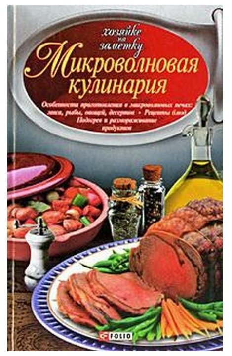 Микроволновая кулинария (Сивкова Наталья Владимировна, Таболкин Дмитрий Владимирович) - фото №1