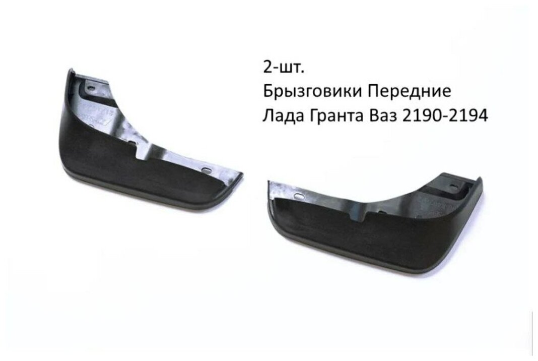 Брызговики Передние Гранта 2190-2194