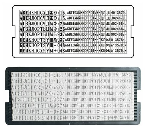 Касса русских букв и цифр универсальная, для самонаборных печатей и штампов TRODAT, 360 символов, шрифт 3.1 и 2.2 мм