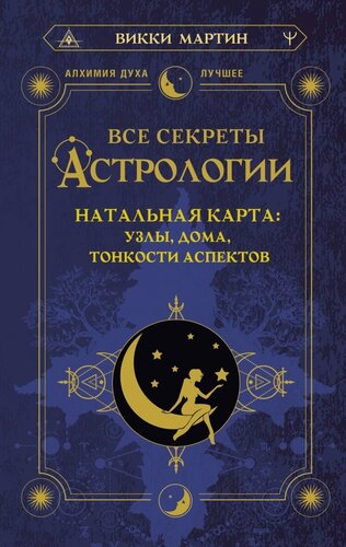 Изображение товара Все секреты астрологии. Натальная карта: узлы, дома, тонкости аспектов