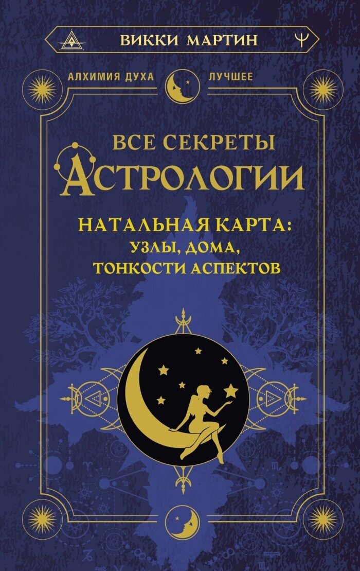 Все секреты астрологии. Натальная карта: узлы, дома, тонкости аспектов