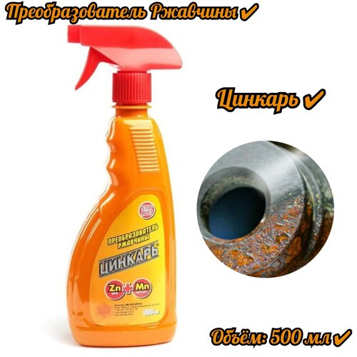 Преобразователь ржавчины цинкарь (триггер)