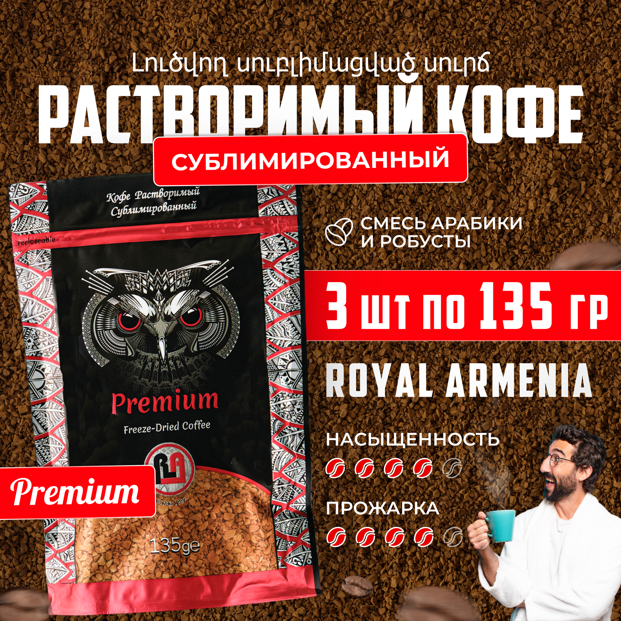 Кофе растворимый 135 гр, 3 шт Royal Armenia Premium, сублимированный натуральный - фотография № 7