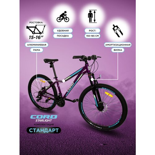 Велосипед CORD Starlight 27.5