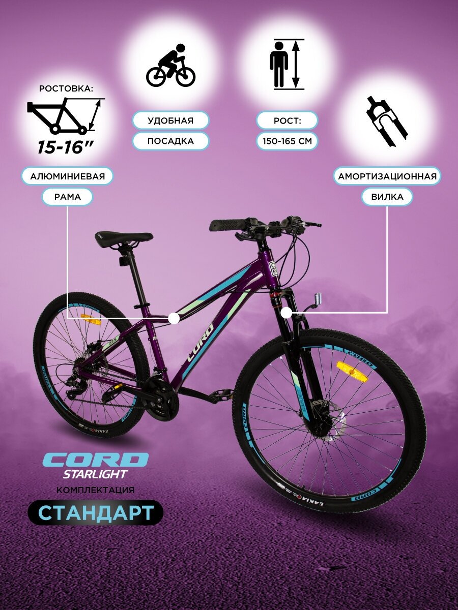 Велосипед CORD Starlight 27.5" Взрослый / Подростковый 21 Скорость, Рама 15 Фиолетовый (2023) CRD-STD2701-15