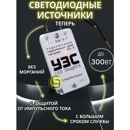 Устройство защиты светодиодных ламп и светодиодов 1шт 300 Вт УЗС LED
