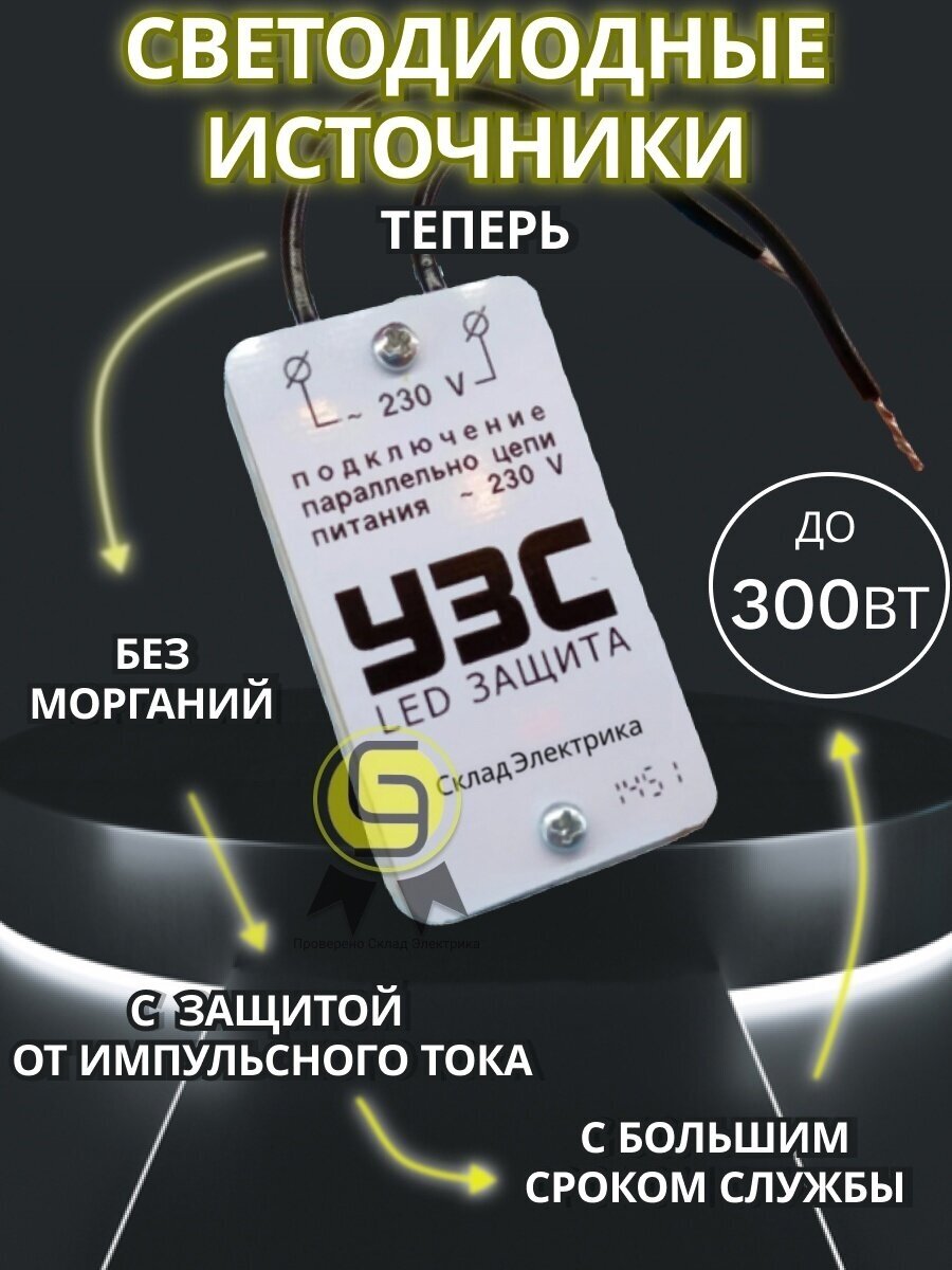 Устройство защиты светодиодных ламп и светодиодов 1шт 300 Вт УЗС LED