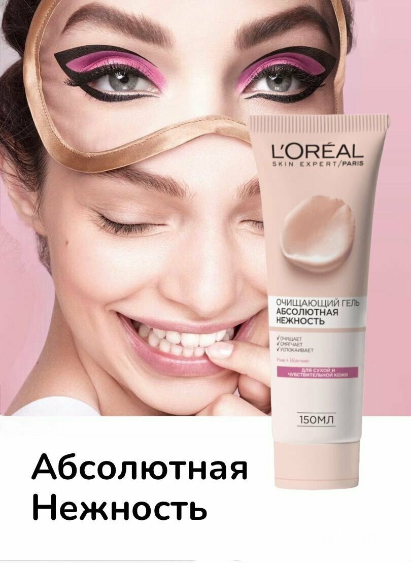 Гель для умывания L’Oréal Paris Skin Expert Абсолютная Нежность, для сухого и чувствительного типа кожи, 150 мл L'OREAL - фото №5