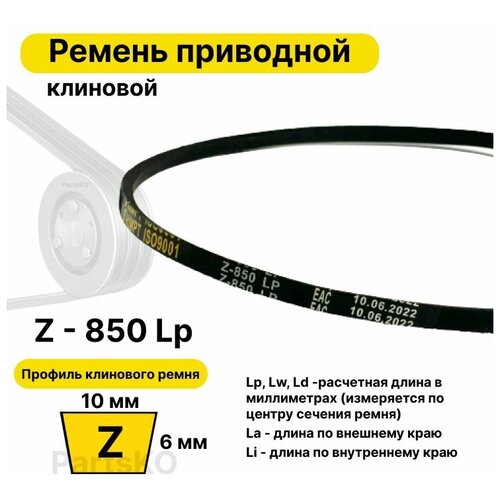 Ремень приводной клиновой Z32,5 10 Z (0) 850 Lp Lw Ld 865 La 830 Li