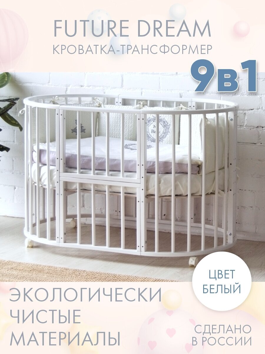 фото Кровать детская для новорожденных INCANTO-SUN "FUTURE DREAM LUX" 9 в 1 / Трансформер Круглая Овальная 75х75 и 125х75