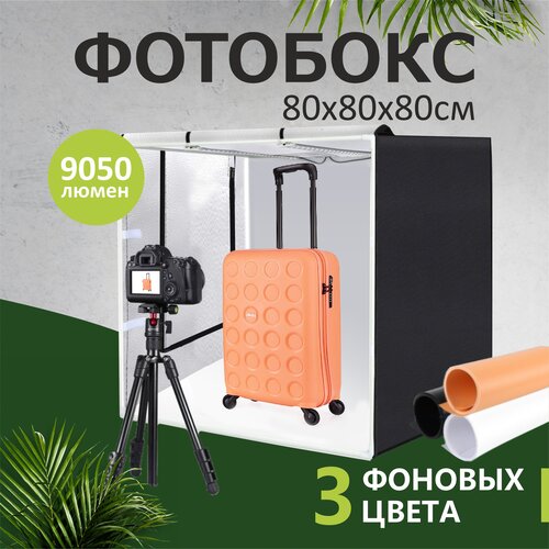 Фотобокс 80х80х80см с LED подсветкой 80Вт 220В