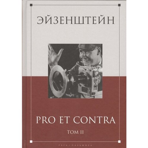 Эйзенштейн: Pro Et Contra. Том II. Сергей Эйзенштейн в отечественной рефлексии