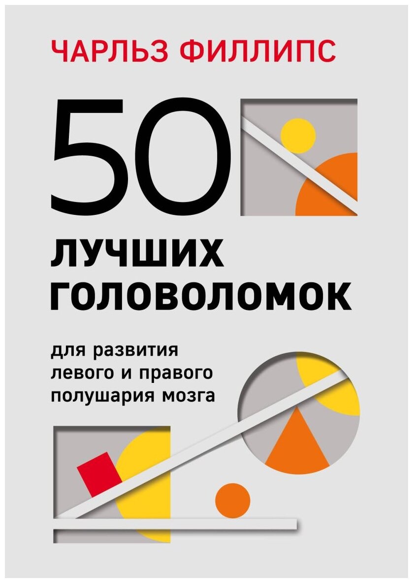 50 лучших головоломок для развития левого и правого полушария мозга (4-е издание) - фото №1