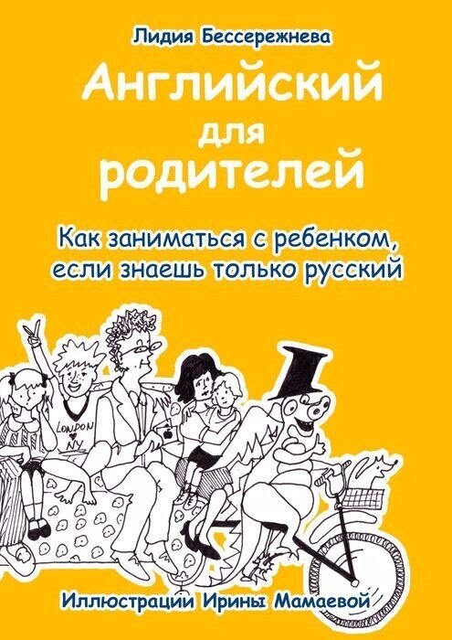 Английский для родителей (Бессережнева Лидия) - фото №1