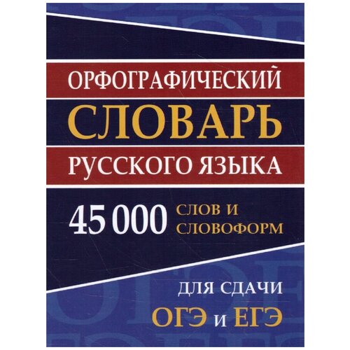 Орфографический словарь русского языка 45 000 слов и словоформ