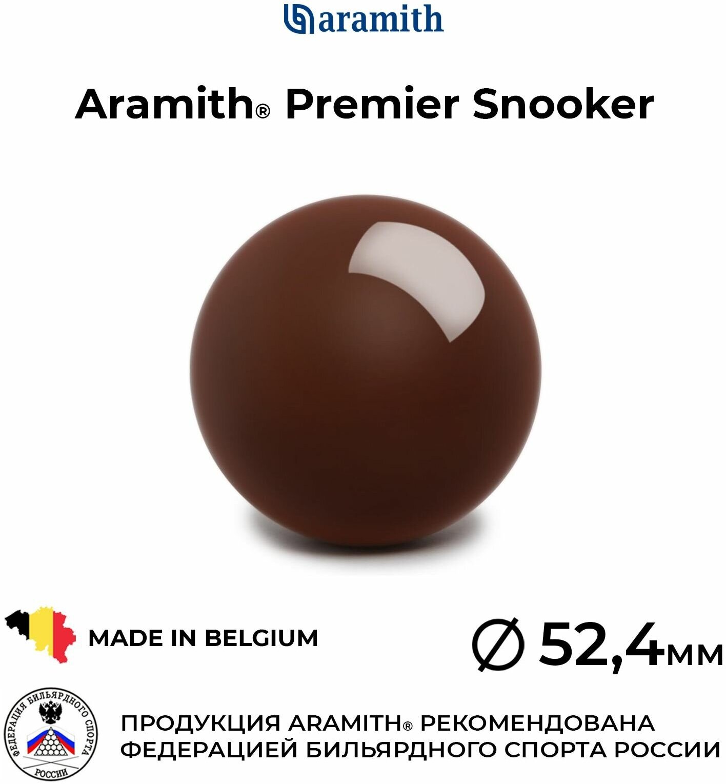 Бильярдный шар 52,4 мм Арамит Премьер Снукер / Aramith Premier Snooker 52,4 мм коричневый 1 шт.