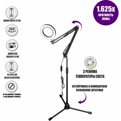 Напольная лампа лупа LN-332 на штативе ML, светодиодная, черная напольная лампа в виде светодиодного светильника диаметром 15 см на пантографе на штативе ml