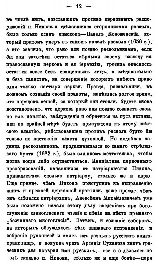 Книга Семейная Жизнь В Русском Расколе, Выпуск 1-2 - фото №9