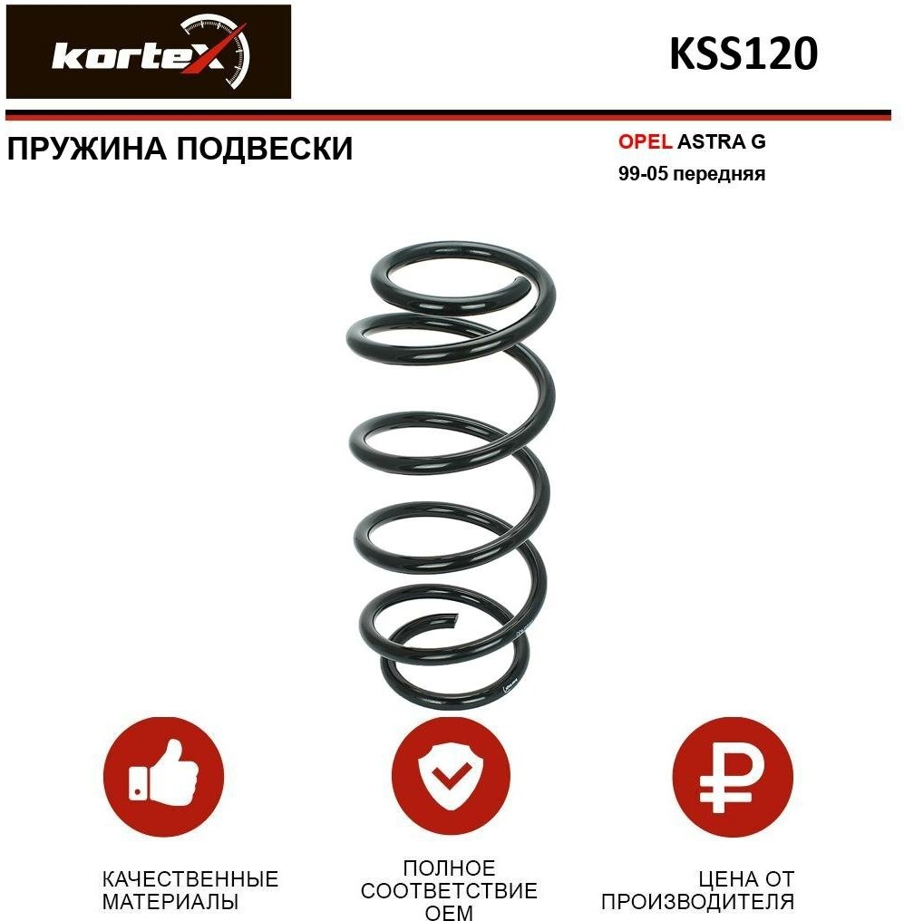 Пружина Подвески Opel Astra G 99-05 Перед. KORTEX арт. KSS120