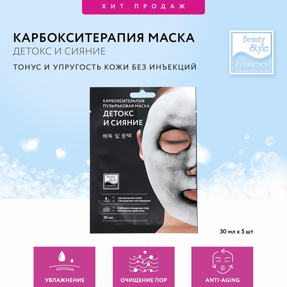 Beauty Style Карбоксотерапия маска пузырьковая "Детокс и Сияние" 30 мл (Beauty Style, ) - фото №3