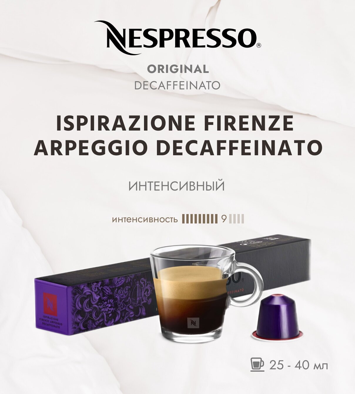 Кофе в капсулах Nespresso Ispirazione Firenze Arpeggio Decaffeinato, 10 капсул