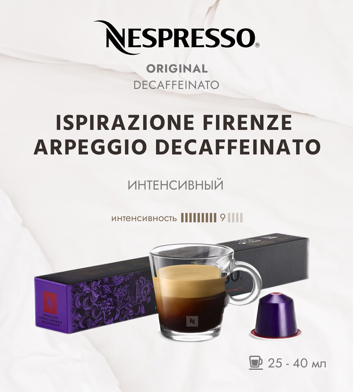 Кофе в капсулах Nespresso Ispirazione Firenze Arpeggio Decaffeinato без кофеина, 10 кап. в уп.