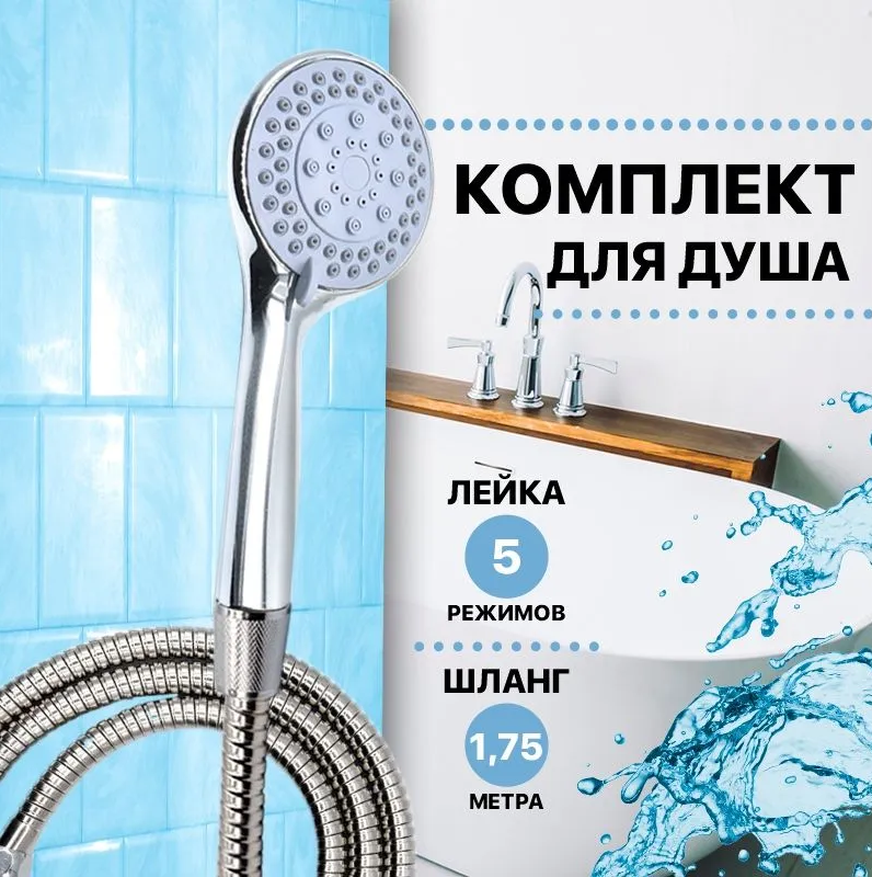 Thermofix ( длина шланга 1,75 метров) Шланг для душа, Лейка для душа, SH-309:41B-2