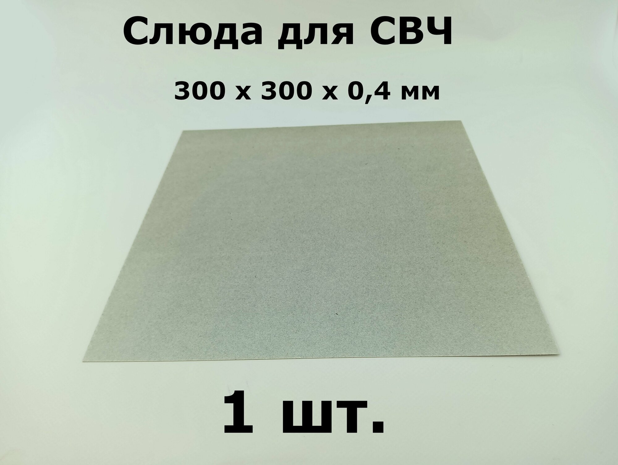 Слюда для СВЧ (микроволновой) печи 0.4 мм 300х300 мм 30смх30см