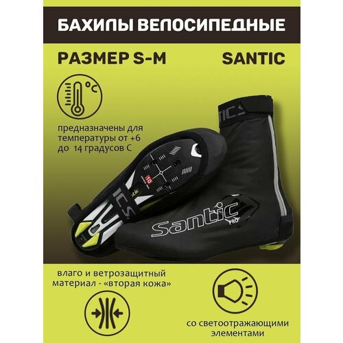 Бахилы Santic, черный