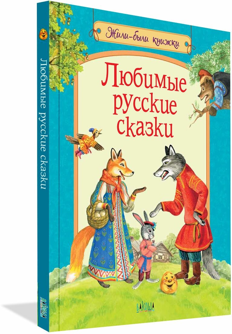 Любимые русские сказки. Жили-были книжки