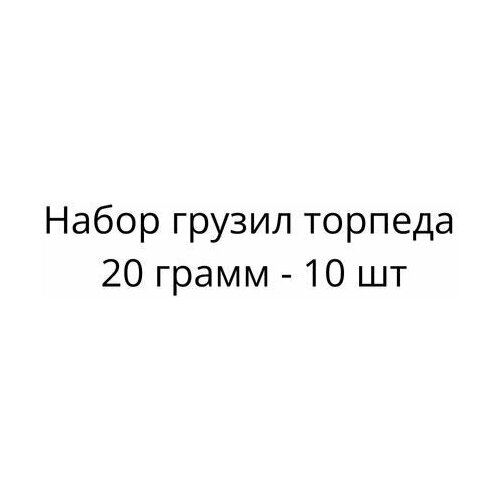 Набор грузил торпеда 20 грамм - 10 шт