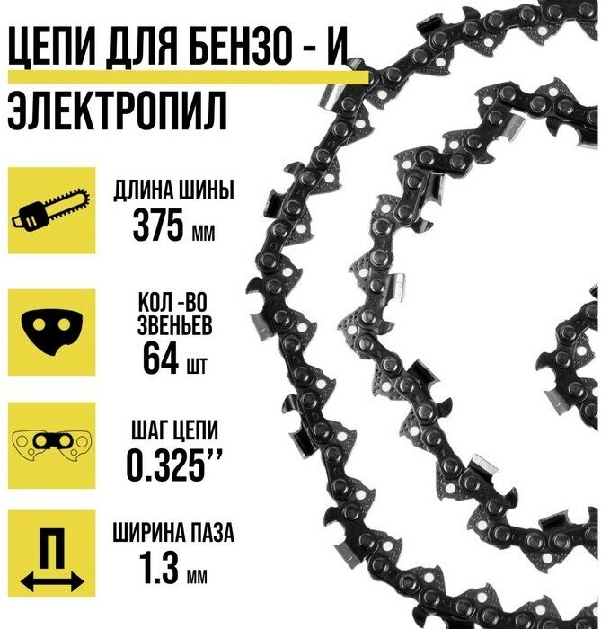 Цепь «тундра», 15″, 375 мм, ширина паза 1.3 мм, шаг 0.325″, 64 звена 9214530