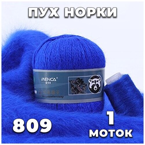 Пряжа Пух норки 809 (ярко-синий) комплект: 1 моток + 1 дополнительная нить