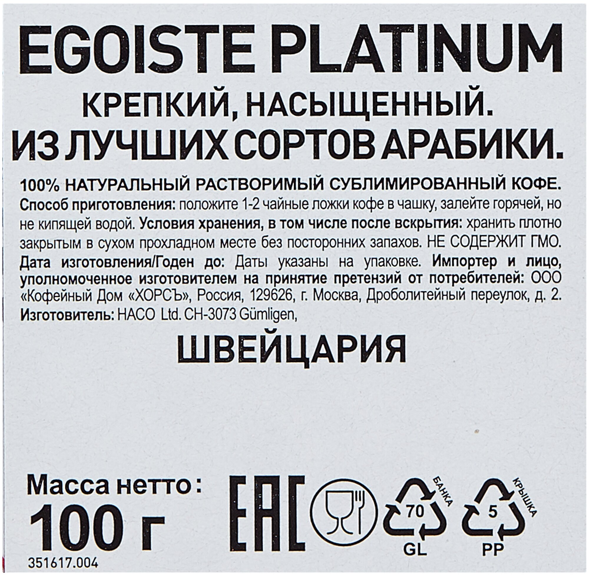 Кофе растворимый Egoiste Platinum сублимированный, стеклянная банка, 9 уп. по 100 г - фотография № 3