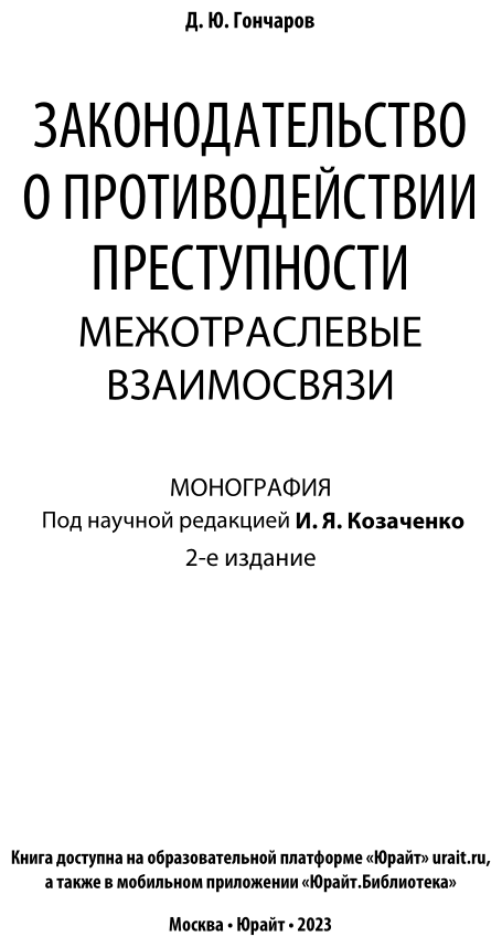 Законодательство о противодействии преступности: межотраслевые взаимосвязи 2-е изд. Монография - фото №2