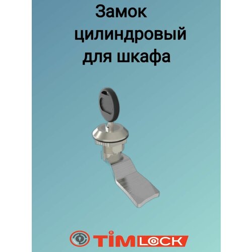 Замок цилиндровый для шкафа TimLock TK-100299-1 петля угловая timlock tk 100412 2