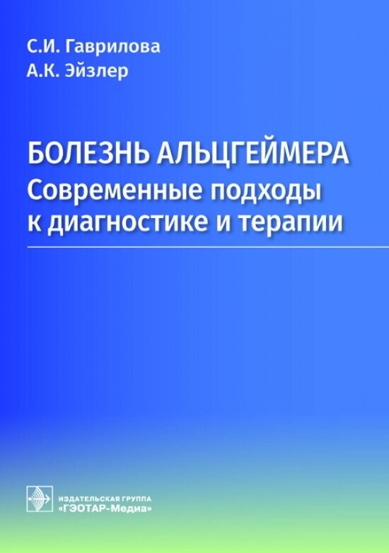 Болезнь Альцгеймера. Современые подходы к диагностике - фото №1