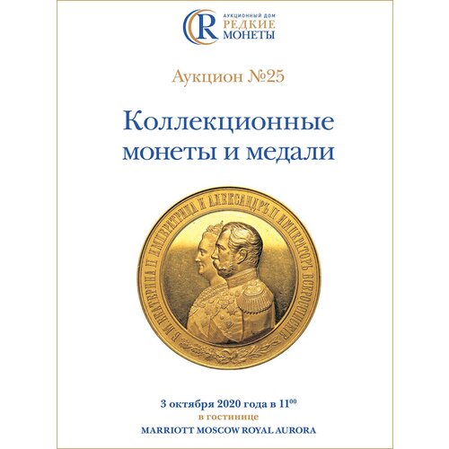 Коллекционные Монеты, Аукцион №25, 3 октября 2020 года. коллекционные советские монеты аукцион 9 22 октября 2016 года