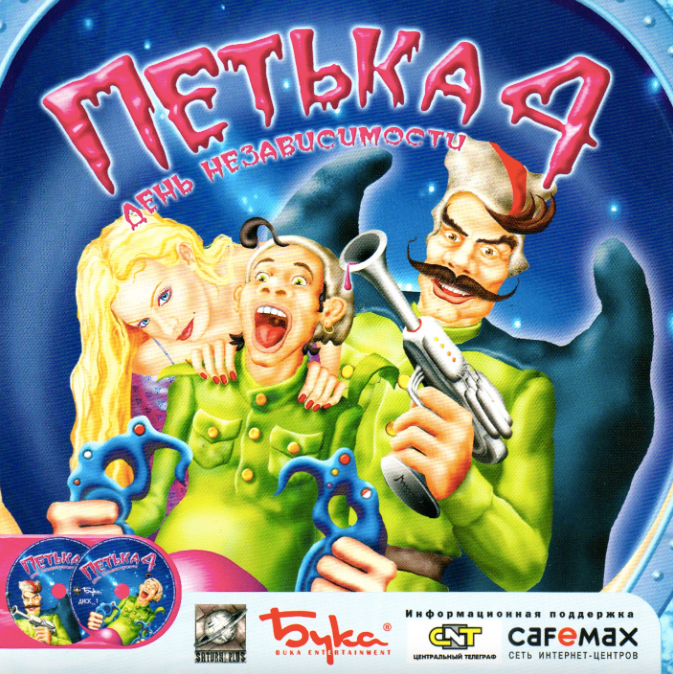 Игра для компьютера: Петька 4: День независимости (Jewel)