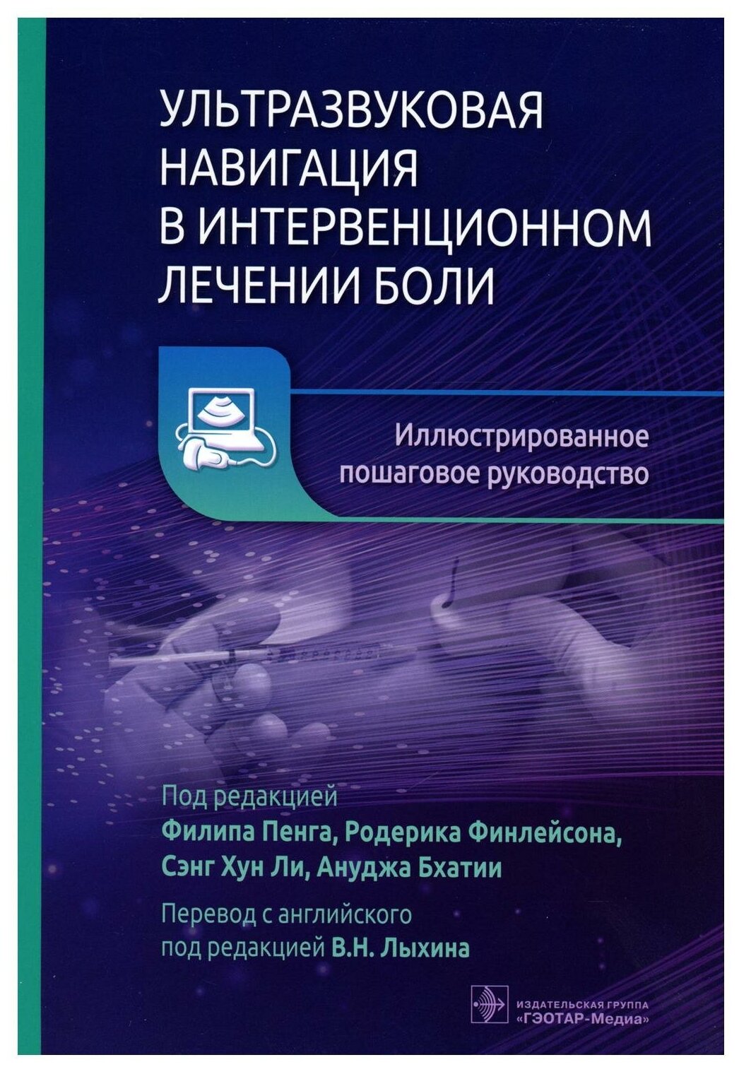 Ультразвуковая навигация в интервенционном лечении боли: иллюстрированное пошаговое руководство. Гэотар-медиа