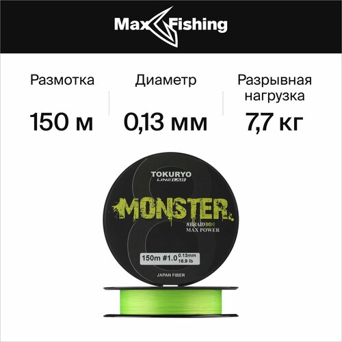 шнур tokuryo pro pe x4 casting 150м dark green 1 0 0 171мм 16 1lb Шнур плетеный Tokuryo Monster X8 #1 0,13мм 150м (light green) / Сделано в Японии