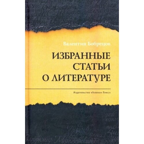 Валентин бобрецов: избранные статьи о литературе